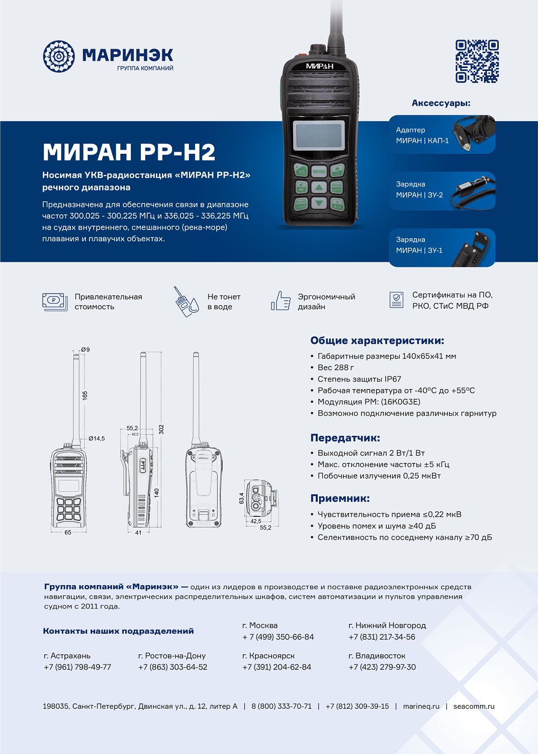 Брошюра рация МИРАН РР-Н2 ГИМС